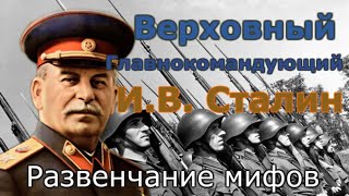 Верховный Главнокомандующий И В  Сталин  Развенчание мифов