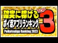 【2023年版】確実に稼げるポイ活アプリランキングTOP3【ポイ活】