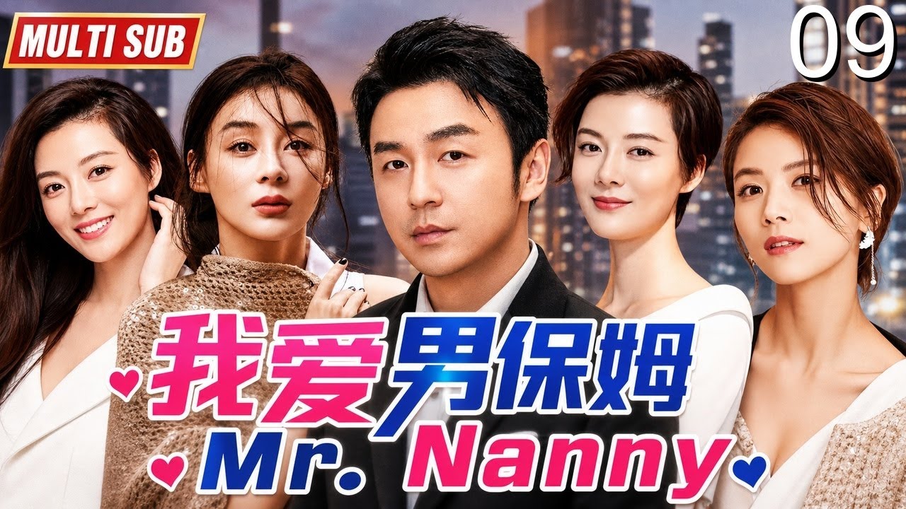 《我爱男保姆》EP 09 | 被妻子抛弃后,他成了三个女人最信任的男人