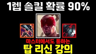 1렙 솔킬 확률 90%, 탑 리신