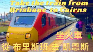 從布里斯班坐火車去凱恩斯|Spirit of Queensland| 長途火車| 生活旅遊在澳洲第 31集