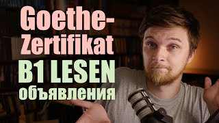 B1 Lesen Задание 3 - Объявления | Экзамен Гете Сертификат Б1