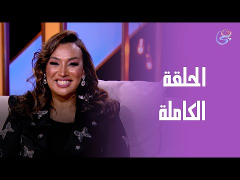 برنامج في قعدة صفا مع صفاء جلال الحلقة الكاملة السبت 16 8 2025 