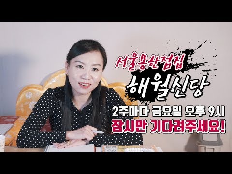 🔴생방송] 궁금한거 물어보세요~^^ (꿈해몽 풀이, 신년운세, 사주팔자, 관상풀이) 용한점집 해월신당 실시간 소통방송 (2019.05.24)