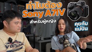 คุยกับแม่ปัน ทำไมต้อง Sony A7IV สำหรับผู้หญิง
