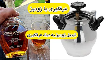 عرقگیری با زودپز درست کردن زودپز برای عرقگیری 