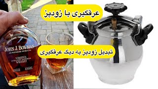 عرقگیری با زودپز _ درست کردن زودپز برای عرقگیری