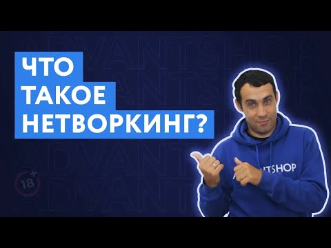 Что такое нетворкинг | Как заводить полезные связи