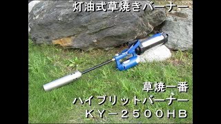 草焼一番　KY-2500HB紹介動画