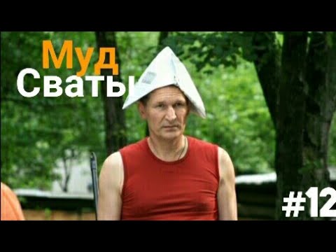Муд сваты #12