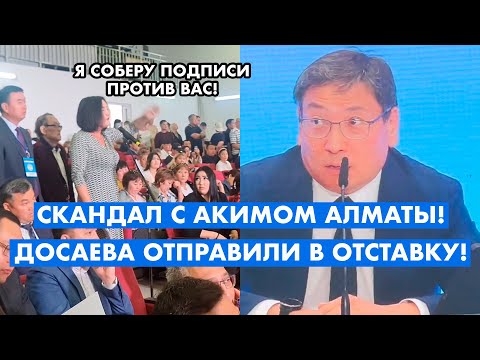 ДЕВУШКА ОТПРАВИЛА АКИМА АЛМАТЫ ДОСАЕВА В ОТСТАВКУ!