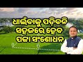 part plot registration in odisha news today | part plot registration in odisha