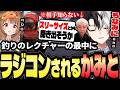 千燈ゆうひに釣りのレクチャーを受けながらもVCでラジコンされるKamito【千燈ゆうひ/望月ほぐの/藍沢エマ】【VCR RUST】【かみと切り抜き】