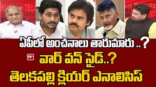 ఏపీలో అంచనాలు తారుమారు..? వార్ వన్ సైడ్.? తెలకపల్లి క్లియర్ | Telakapalli analysis on AP Elections