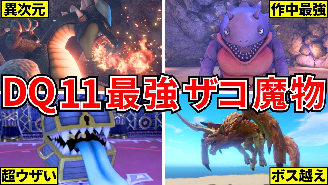【ドラクエ11】プレイヤーを苦しめた凶悪すぎる雑魚モンスター5選【ドラゴンクエスト11S】