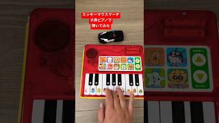 ミッキーマウスマーチ子供ピアノで弾いてみた AI音楽家⭐︎律