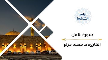 سورة النمل كاملة | القارئ د. محمد هزاع