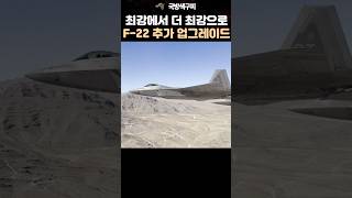 최강에서 더 최강이 될 F-22 랩터 전투기
