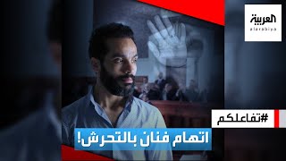 تفاعلكم : فضيحة فنان مصري! تحرش وحاول اغتصاب 7 فتيات!