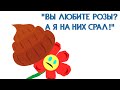 ВЫ ЛЮБИТЕ РОЗЫ, А Я НА НИХ КЛАЛ! ► Happy Wheels #287 Хэппи Вилс