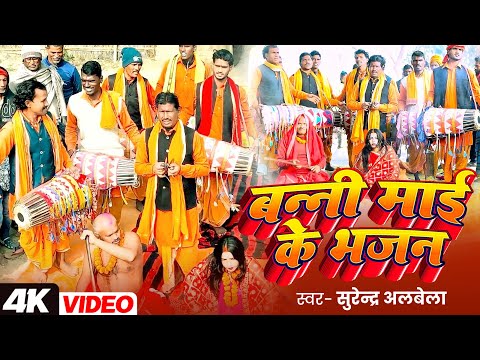 Video बन न म ई क भजन Surendra Albela Banni Mai Ke Bhajan Manar Geet 2025