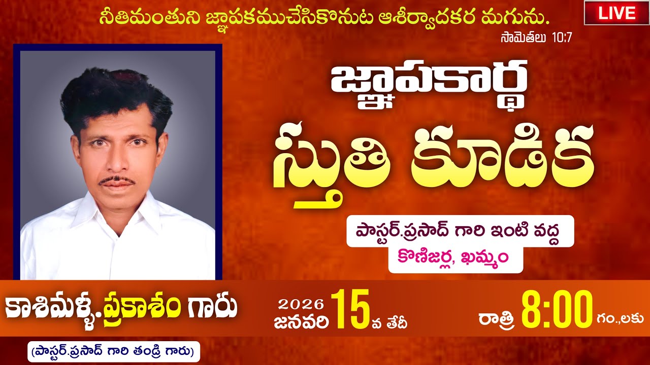 🛑15-01-2025 || జ్ఞాపకార్ధ స్తుతి కూడిక || PS.PRASAD GARU || VIJAYA GARU || KONIJERLA 