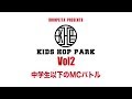 晋平太主催の中学生以下のバトルイベント 【 KIDS HOP PARK Vol2】公式ダイジェストムービー