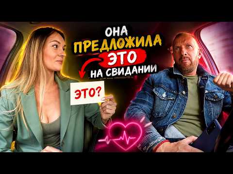 😱 Красавица на свидании предложила ТАКОЙ ТРЕШ    Тасист не поверил своим ушам!