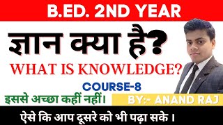 ज्ञान knowledge क्या है इसके अर्थ,परिभाषा,विशेषता और उद्देश्य क्या है B.Ed 2nd year notes BRABU Muz.