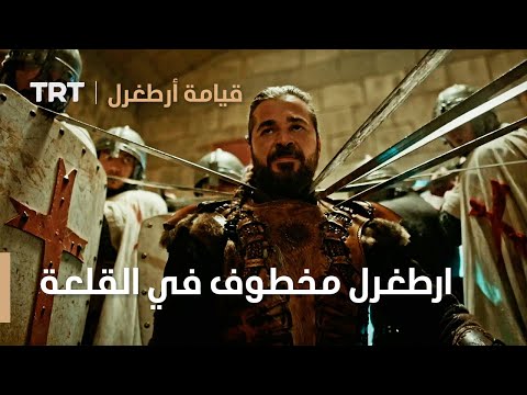 قيامة ارطغرل الموسم الثالث 35 ارطغرل مخطوف في القلعة