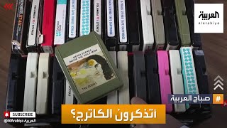 صباح العربية | أجهزة من الذاكرة: هل تذكرون الكاترج؟