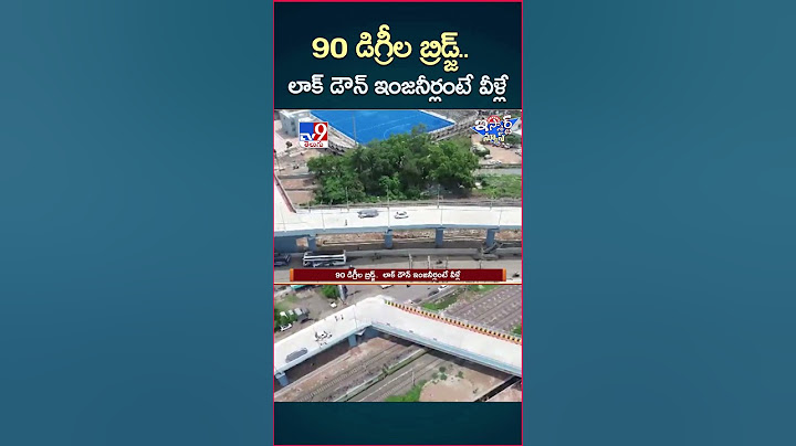 iSmart News : 90 డిగ్రీల బ్రిడ్జ్‌..  లాక్ డౌన్ ఇంజనీర్లంటే వీళ్లే | Bridge With 90-Degree Turn -TV9