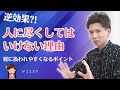「逆に雑に使われる?」人に尽くしてはいけない7つの理由