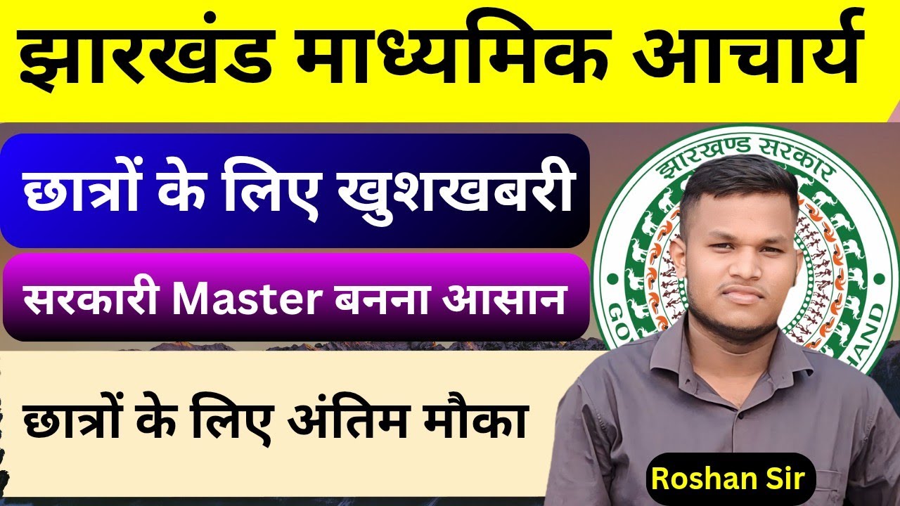 Jharkhand Madhyamik Acharya | Chhatro ke liye Good news | Sarkari Master बनना आसान 