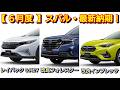 【スバル】6月の最新納期！改良後レイバック、レヴォーグ、フォレスターの納車は！新型トレイルシーカー、インプレッサ、クロストレック、BRZ、WRX！受注 マイナーチェンジ 生産 ストロングハイブリッド