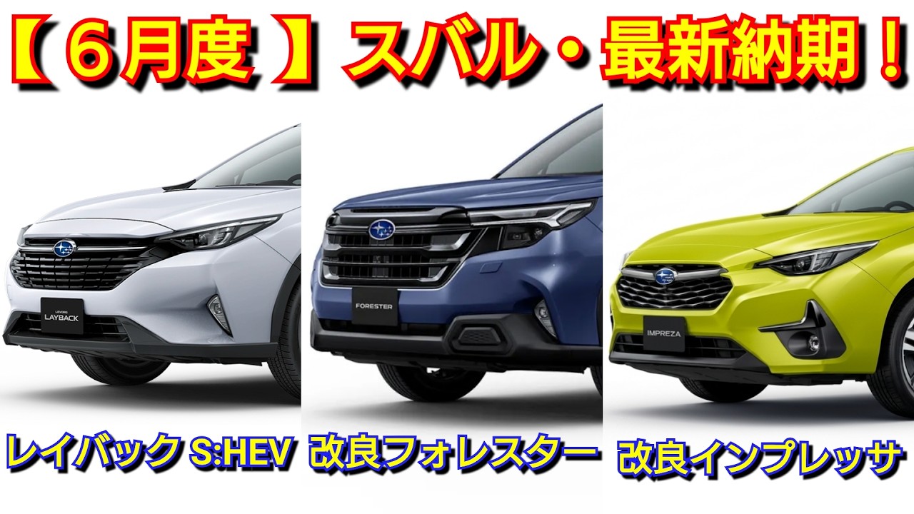 【スバル】6月の最新納期！改良後レイバック、レヴォーグ、フォレスターの納車は！新型トレイルシーカー、インプレッサ、クロストレック、BRZ、WRX！受注 マイナーチェンジ 生産 ストロングハイブリッド