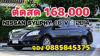 ด่วนราคาพิเศษ nissan sylphy 1.6 v ปี 2014 เพี้ยง 168,000 บาทถูกที่สุดในตลาด โทร0885845375