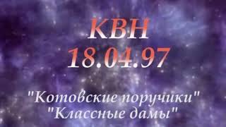 КВН 18 04 97 90 ОНЦ 1часть