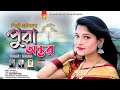     pora ontor  singer somira  new bangla music song