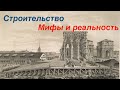 Строительство в Древней Греции И Санкт Петербурге.  Мифы и реальность.