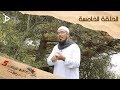 سواعد الإخاء 5 الحلقة الخامسة سواعد الإخاء 5 الحلقة الخامسة
