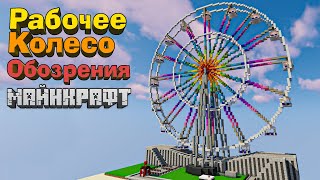 Create Мод - Рабочее Колесо Обозрения