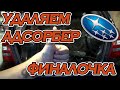 #Subaru #Forester #SG ч8 Удаление адсорбера, антигравий и антикор, фиралочка.