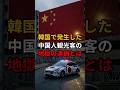 韓国で発生した中国人観光客の地獄の連鎖とは