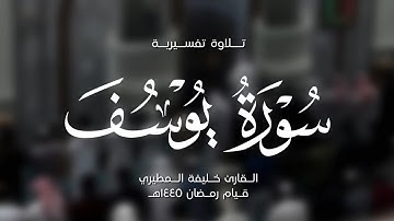 خليفة المطيري || سورة يوسف