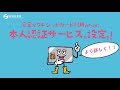 安全なクレジットカード利用のために本人認証サービスの設定を!(60秒)