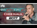 Cheb Djalil 2017 ✪ زهري دارهالي يا ما ✪    YouTube