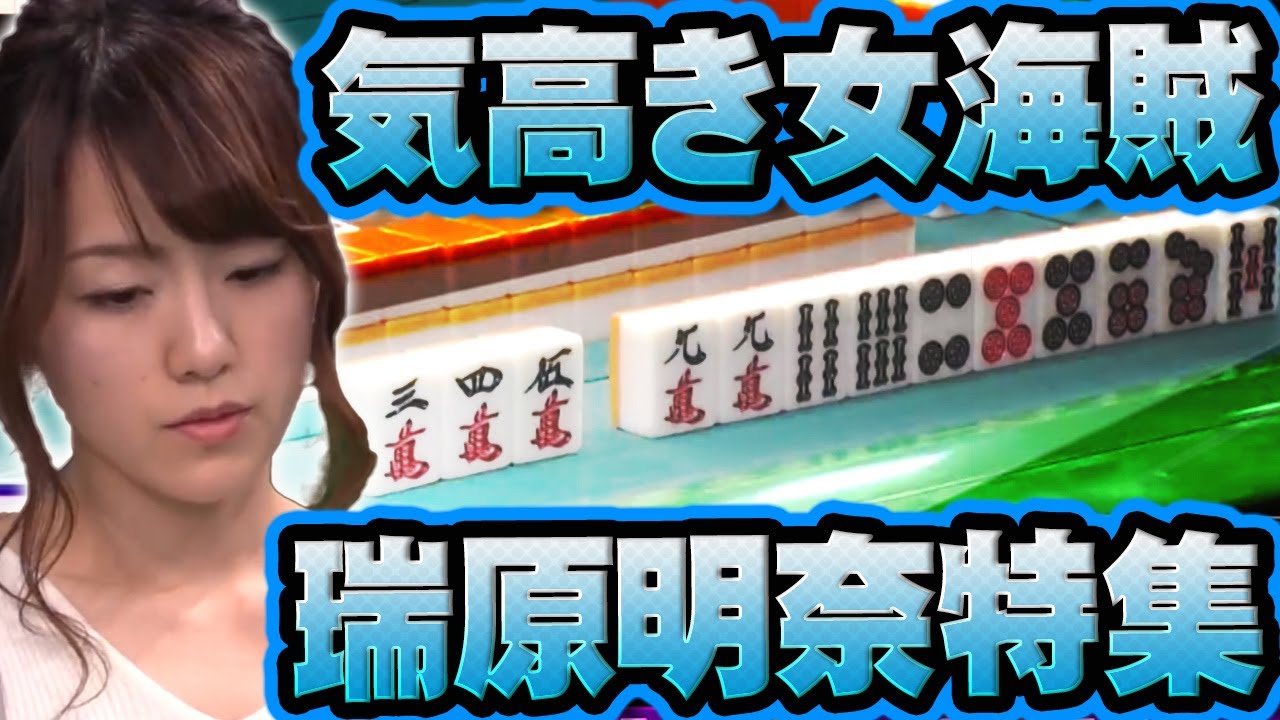【気高き女海賊】瑞原明奈・スゴ技特集【麻雀】