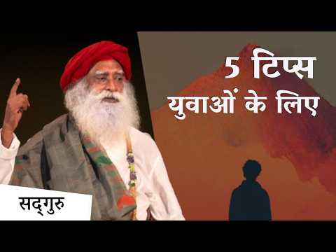 युवाओं के लिए 5 टिप्स - चुनौतियों को संभावना में कैसे बदलें? | 5 Tips for Youth | Sadhguru Hindi thumbnail