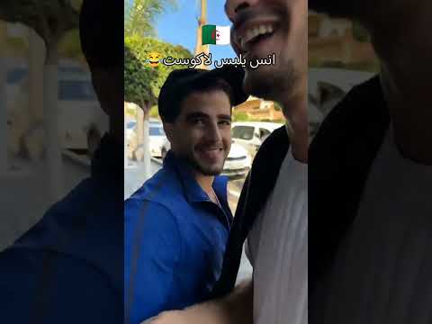 انس يلبس لاكوست Trending الجزائر Art انس الشايب Algerie Tiktok 